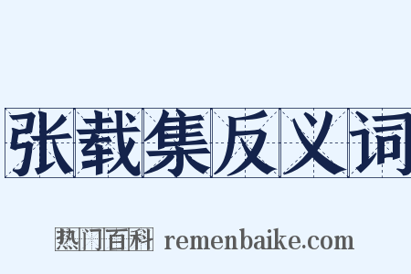 张载集反义词是什么意思的图片